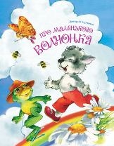 Harchenko_Pro_malenkogo volchonka_v